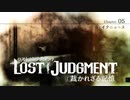 #23＜ﾈﾀﾊﾞﾚ注意＞Chapter5開始～源田事務所で会議【観る LOST JUDGMENT】