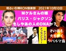 1010□マイコーの娘パリス・ジャクソンはあの大物歌手のDNAか？・・？ラパルマ島えらいこっちゃ！！キアヌはメッセンジャー？？□引棒RON倶楽部 2021