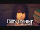#24＜ﾈﾀﾊﾞﾚ注意＞さおりさんの見解【観る LOST JUDGMENT】