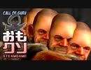おもしろクソゲー【これゲーム中に出てこないでしょ絶対に】Call of GURU②（終）