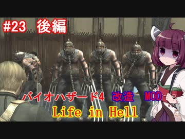 【改造バイオ4】Life in Hellをやるきりたん#24　後編【VOICEROID実況】