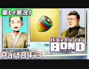 【男×男で取り組みﾏｼｮｲ!】▼バディミッションBOND▼楽しく実況!【Part84.3】