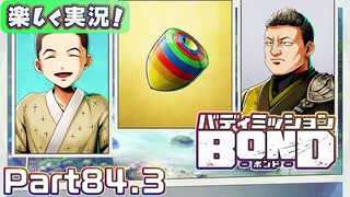 【男×男で取り組みﾏｼｮｲ!】▼バディミッションBOND▼楽しく実況!【Part84.3】