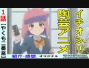 【やくも二番窯紹介１話感想】やっぱり楽しい多治見陶芸ストーリー【やくならマグカップも二期】