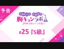 【無料版】予告「第25話配信予告！」（中澤まさとも・佐藤拓也の胸キュンラボ from 100シーンの恋＋）