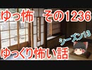 【怖い話】ゆっくり怖い話・ゆっ怖1236【ゆっくり】