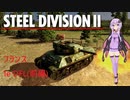 【Steel Division2】フランス　1e DFL　師団解説(前編)【VOICEROID解説】