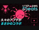 久々の大型アプデがサプライズの隠しコラボだった[Just Shapes & Beats]