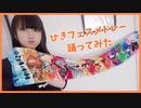 【歌い手厨】ひきフェスメドレーを作って踊ってみた【岩茶】