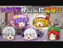 【ゆっくり茶番】白髪になったレミリア