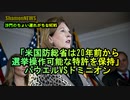 ドミニオンVSパウエル『20年前から国防総省は選挙捜査の特許を保持』(沙門のちょい遅れがちなNEWS)