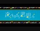 夜もすがら君思ふ【歌ってみた】/Keyme