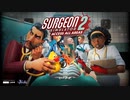 ワクチンが嫌なので内蔵ちぎる【Surgeon Simulator 2】