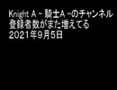 Knight A - 騎士A -のチャンネル登録者数がまた増えてる　２０２１年９月５日