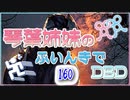 【Dead by Daylight】琴葉姉妹のふいんきでDBD160