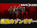 L4Dの精神的続編！？Back4Bloodが最強のゾンビゲーム過ぎる！！！この神ゲー遊ぶしかない！！【Back4Blood/バック4ブラッド】