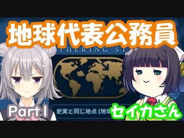 地球を公務員パワーで平和的に制覇するセイカさん　Part1【CIV6NFP】