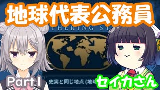 地球を公務員パワーで平和的に制覇するセイカさん　Part1【CIV6NFP】