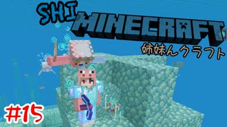 【マイクラ】 コンジットで快適ダイビング【姉妹Minecraft】#15