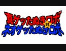 真ゲッたぬきロボ対ネオゲッたぬきロボ