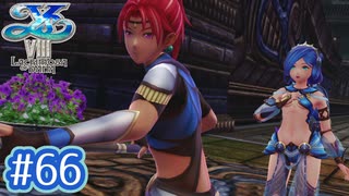 #66【イースⅧ】忘れられない冒険を君と【実況プレイ】