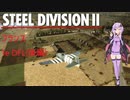 【Steel Division2】フランス　1e DFL　師団解説(後編)【VOICEROID解説】