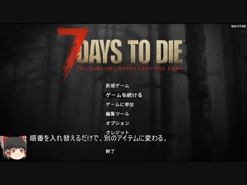 【ゆっくり実況】7 Days To Die　ドロップアイテム固定化調査