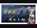 【WoWS】ヤウズと見るお姉ちゃん（モルトケ）