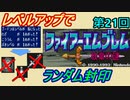ファイアーエムブレム　紋章の謎　レベルアップでランダム封印　２部　第９回（第２１回）