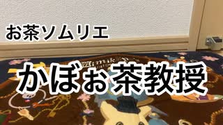 【お茶ソムリエ】第1回お茶ソムリエによる美味しいお茶紹介！