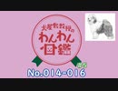 【犬種解説 #5】犬屋敷教授のわんわん図鑑 No014-016【ソフトウェアトーク解説】