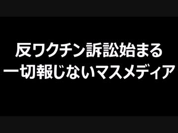 反ワクチン訴訟始まる　一切報じないマスメディア