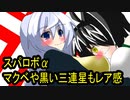オリキャラ二人でスパロボαをゆっくり実況　その4
