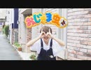 おじゃま虫Ⅱ ／うらたぬき【踊ってみた】