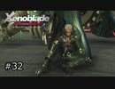 広大な世界での復讐と創世の物語【Xenoblade実況】#32