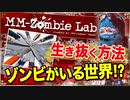 【ゾンビ】ゾンビが存在する世界への理解と生き抜く方法の考察【MM-Zombie Lab(エムエムゾンビラブ) #1】