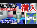 【マイクラ】地球を完全再現したサーバーEarth MCのコマンド解説＆ヒノタウンに行ってみた【MineCraft 切り抜き】