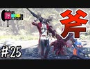 【MHWI】#25 斧でセカイに挑むなど【ゆっくり実況】
