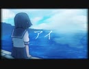 【MV】アイ/yoh&mn:a feat鏡音リン