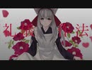 【歌ってみた】礼儀作法【灰咲しずく】