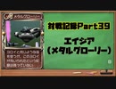 MF2対戦記録Part39 エイジア【モンスターファーム２再生CD５０音順殿堂チャレンジ！スピンオフ】