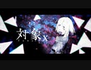 【りせる】対象x　歌ってみた