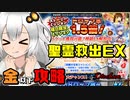 【音ーちゃん】金以下 聖霊救出EX【千年戦争アイギス】
