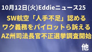 米航空業界騒動続報　SW航空が「人手不足」認める　ワク義務が原因か！　義務は違憲で各所提訴進む　AZ州司法長官、不正選挙調査で州務長官に書簡「データ出せ」