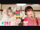【高画質・完全版】愛美とはるかの2年A組青春アクティ部！ 第282回