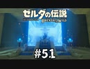 51#ブレス オブ ザ ワイルド[生放送実況プレイ]会員限定