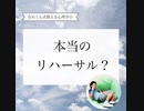 本当のリハーサル？【なおくん式使える心理学☆】【緊張あがり症・不安解消専門コーチ　思い込み　自己実現】