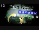 【囁き実況】Rain Worldの世界をASMRで囁いていきます【Part３】