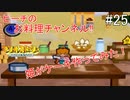 「ねがいごと」を守る冒険へ【マリオストーリー】＃25