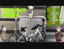 おさんぽサイクリング　シーズン1　1話　調布